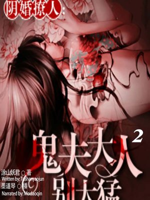cover image of 阴婚撩人 (The Underground Marriage 2)